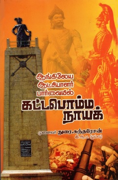 அங்கிலேய ஆட்சியாளர் பார்வையில் கட்டபொம்மன் நாயக்கர் | Ankileya Atciyalar Parvaiyil Kattapomman Nayak